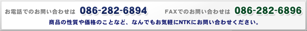 電話でのお問い合わせは：086-282-6894 FAXでのお問い合わせは：086-287-6896