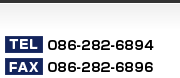 お問い合わせはTEL：086-282-6894、FAX：086-282-6896までお気軽にどうぞ