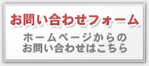 お問い合わせフォームはこちら