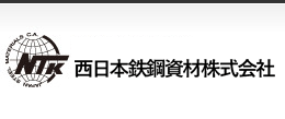 西日本鉄鋼資材株式会社