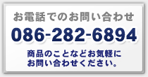 お電話でのお問い合わせは086-262-6894